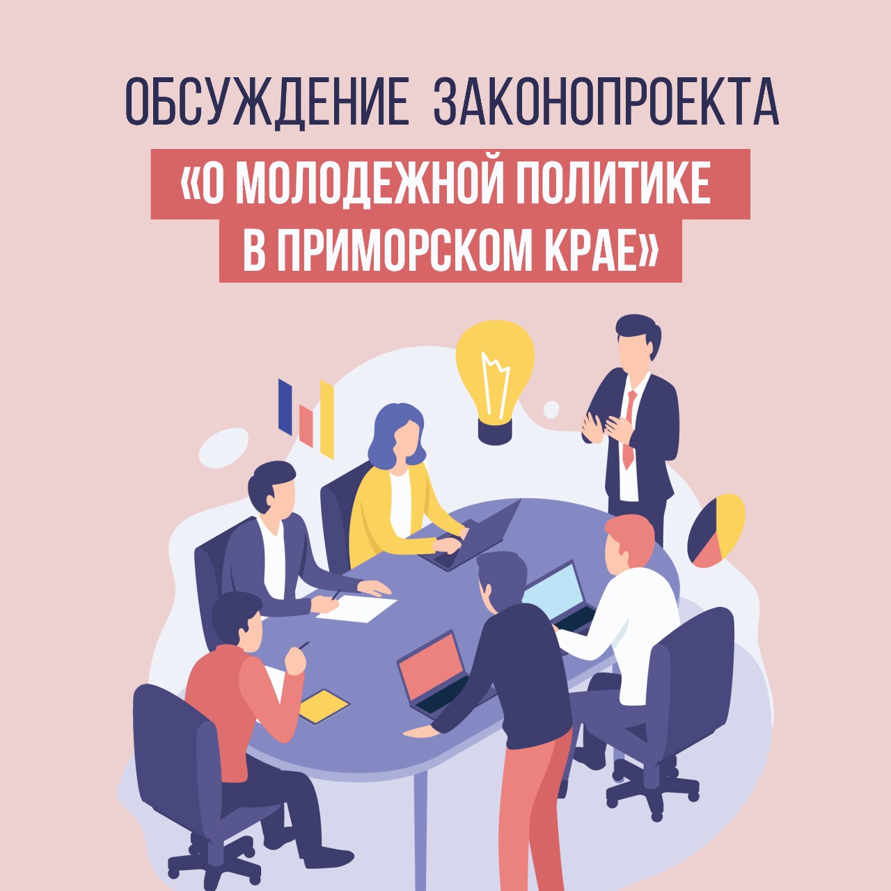 Закон о молодежной политике. Общественные обсуждения картинки. ФЗ О молодежной политике. Общественное обсуждение законопроектов. Федеральный закон о молодежной политике картинки.