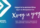 Педагоги-волонтёры со всей страны будут бесплатно заниматься с детьми из Приморского края